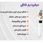 پک پاکسازی پوست صورت ۴ عددی شامل میکرودرم و اتو صورت و بخور سرد - تصویر 21
