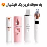 پک پاکسازی پوست صورت ۴ عددی شامل میکرودرم و اتو صورت و بخور سرد - تصویر 3